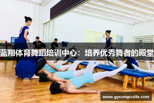 蓝翔体育舞蹈培训中心：培养优秀舞者的殿堂