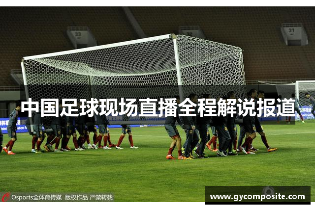 中国足球现场直播全程解说报道
