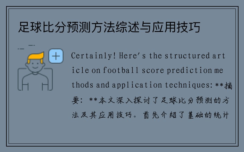 足球比分预测方法综述与应用技巧